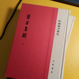 荀子集解（全2册·精装·新编诸子集成·繁体竖排）