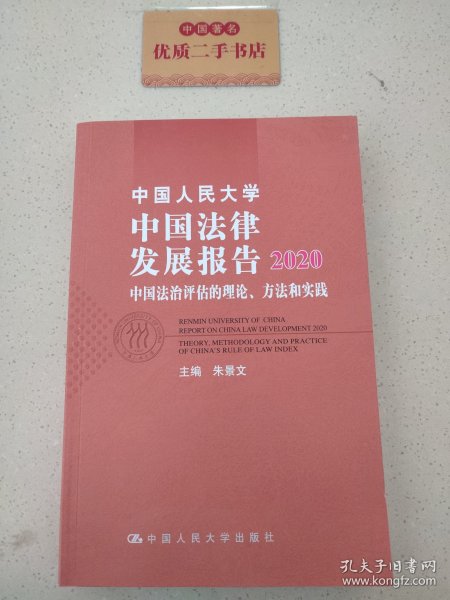 中国人民大学中国法律发展报告2020——中国法治评估的理论、方法和实践