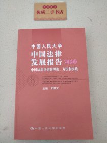 中国人民大学中国法律发展报告2020——中国法治评估的理论、方法和实践