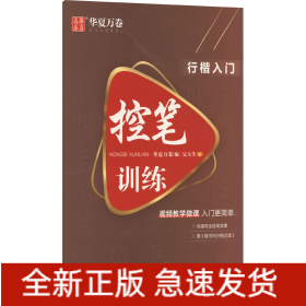 行楷入門 控筆訓(xùn)練