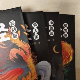 写给孩子的山海经（共四册，大师原创山海经故事、200张精心原创插图，让孩子爱上中国古典名著，感受中华文化魅力。）