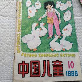 中国儿童 1988年（9～12期）