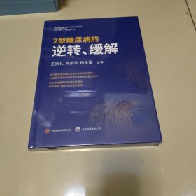 2型糖尿病的逆转、缓解