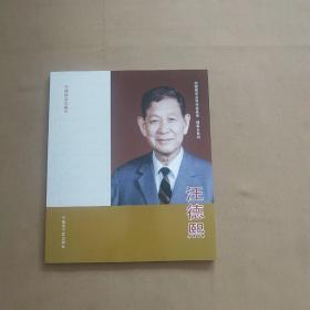 中国核学会科学家画册 理事长系列  汪德熙