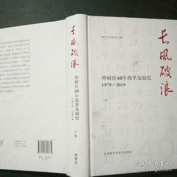 长风破浪：外研社40年改革发展史（1979-2019套装上下卷）