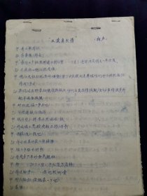 常宝华 手稿 相声 工农鱼水情 1972年首稿于津