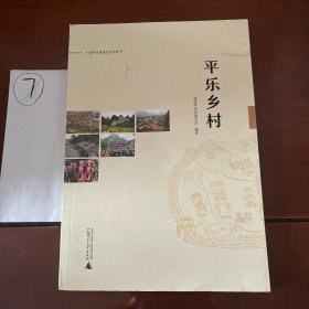 平乐乡村/广西平乐县历史文化丛书