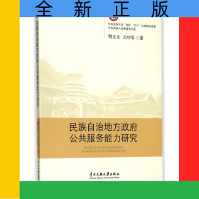 民族自治地方政府公共服務(wù)能力研究/中央民族大學(xué)管理學(xué)文庫