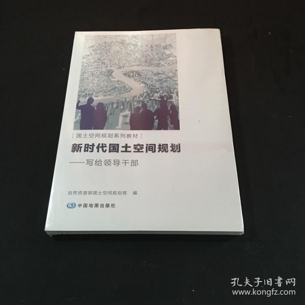 新时代国土空间规划——写给领导干部