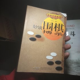 棋迷过招系列：妙谈围棋搏杀