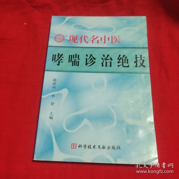 现代名中医哮喘诊治绝技
