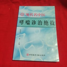 现代名中医哮喘诊治绝技