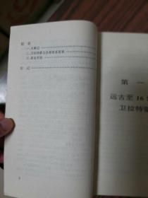 卫拉特蒙古简史 上册