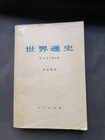 世界通史中古部分