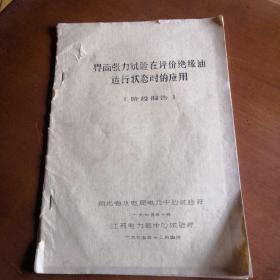 界面张力试验在评价绝缘油运行状态时的应用（阶段报告）油印本