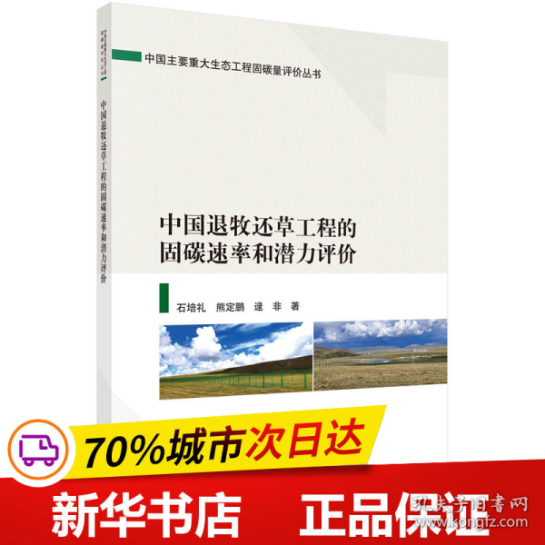 中国退牧还草工程的固碳速率和潜力评价