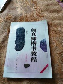 中国书法培训教程：颜真卿楷书教程（勤礼碑）（最新修订版）