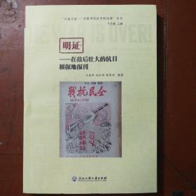 明证—在敌后壮大的抗日根据地报刊