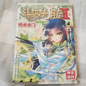 斗罗大陆2  绝世唐门漫画版4