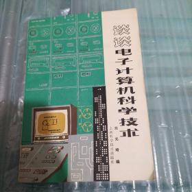 谈谈电子计算机科学技术