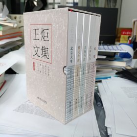 著名作家王炬文集(精装带函盒，五分册:《北京大爷》《情义有价》《告别马群》《民间行为》《蝶翅》