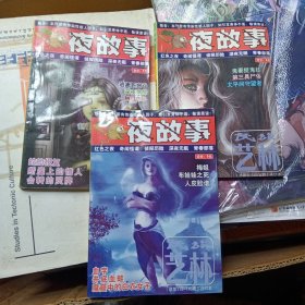 民族艺林杂志夜故事三册