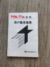 TCL王牌彩电用户服务指南