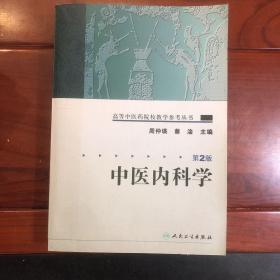 中医内科学