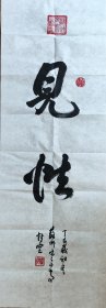 性空 书法