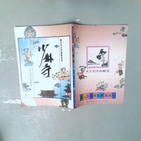 少林寺――天下武学的殿堂