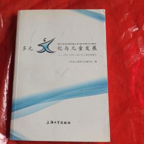 多元文化与儿童发展:2005~2006上海少年儿童发展报告