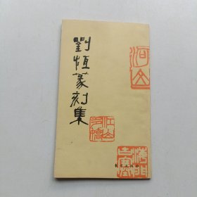 刘恒篆刻集