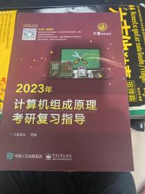 2023年计算机组成原理考研复习指导