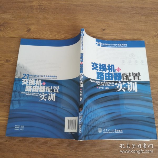 21世纪高职高专IT类专业系列教材：交换机与路由器配置实训