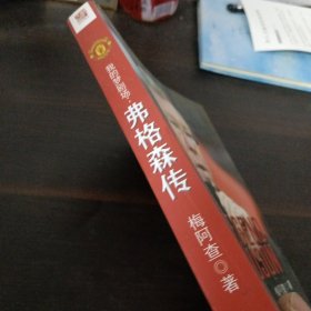 我的梦剧场：弗格森传