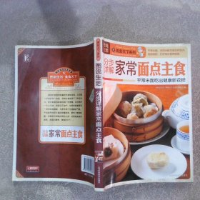 图说生活·美食天下系列：分步详解家常面点主食