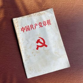中国共产党章程 人民出版社 1992年上海一版一印
