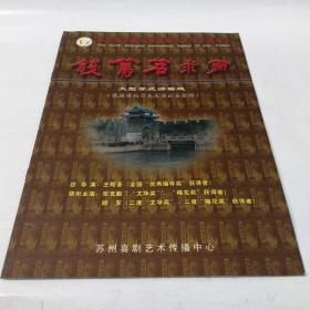 第四届中国上海国际艺术节参演剧目苏州喜剧艺术传播中心大型苏式滑稽戏《钱笃笤求雨》节目单