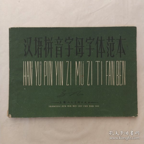 汉语拼音字母字体范本