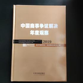 中国商事争议解决年度观察（2019）