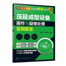 压延成型设备操作与疑难处理实例解答