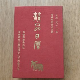 精品日历 2021年
