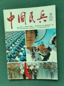 16开，1984年（创刊号）有发刊词〔中国民兵〕