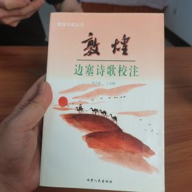 敦煌边塞诗歌校注，胡浚王志鹏著