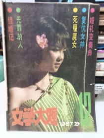 文学大观，1987.12
