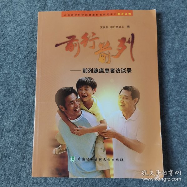 前行前列：前列腺癌患者访谈录