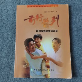 前行前列：前列腺癌患者访谈录