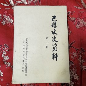 抗战时期民国陪都重庆巴县青木关文化教育史料（2）：巴县教育简史／青木关中学简述／郭沬若在全家院子等 政协四川省巴县委员会文史资料研究委员会编 1985年12月《巴县文史资料第二辑》＜22.4＞（重庆市巴南区）