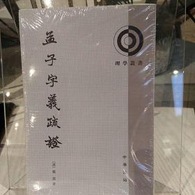 孟子字义疏证