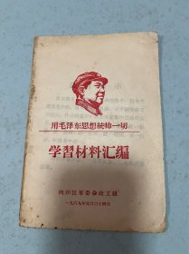 学习材料汇编1969